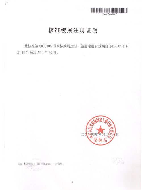 核準(zhǔn)續(xù)展注冊證明