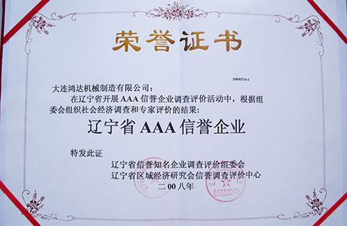 遼寧省AAA信譽企業(yè)