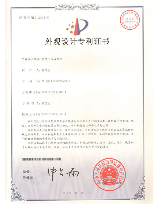 外觀設(shè)計專利證書