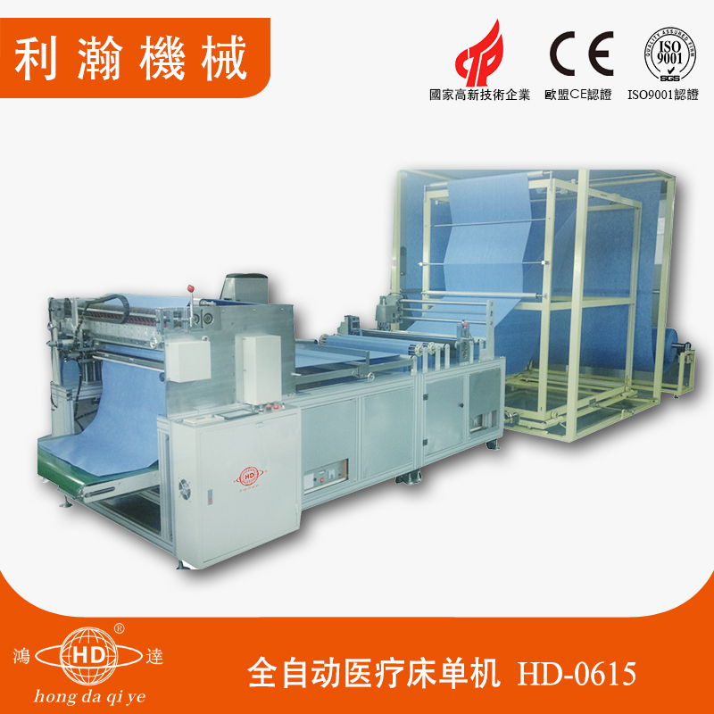 全自動醫(yī)療床單機HD-0615