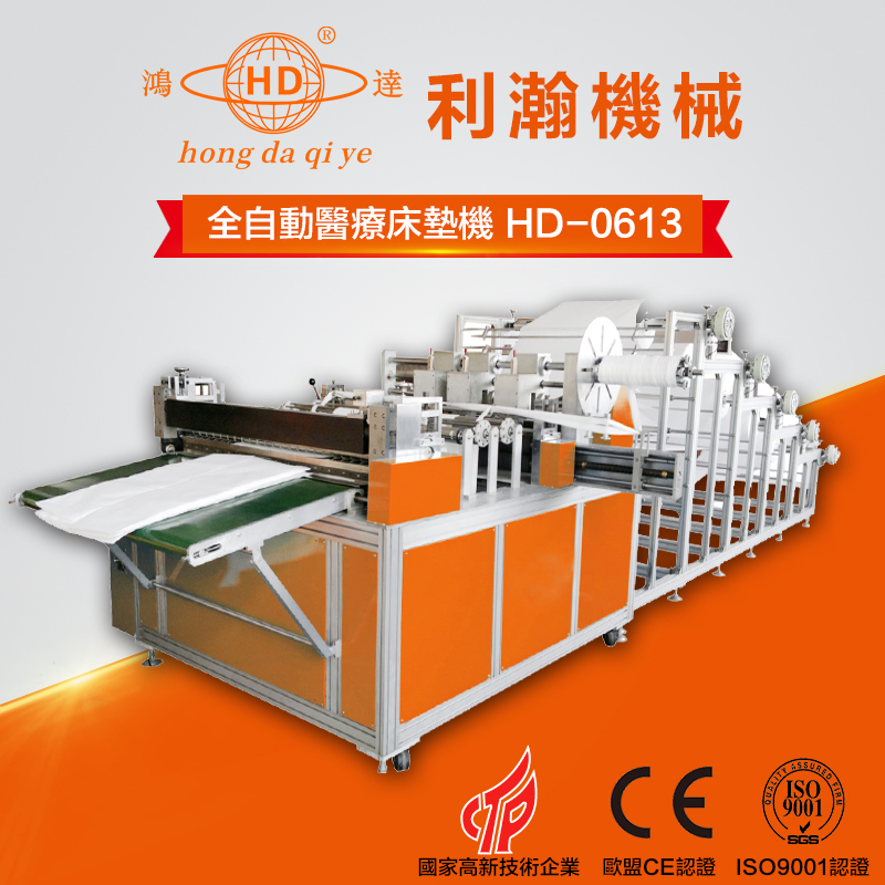 全自動醫(yī)療床墊機     HD-0613