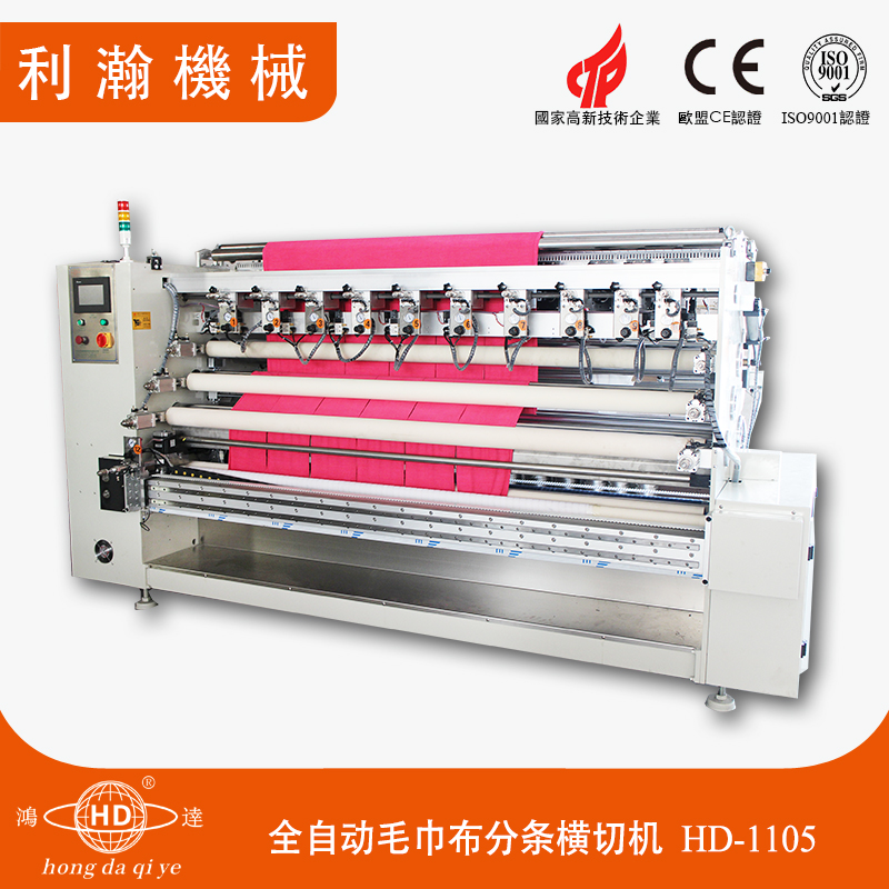 全自動毛巾布分條橫切機HD-1105
