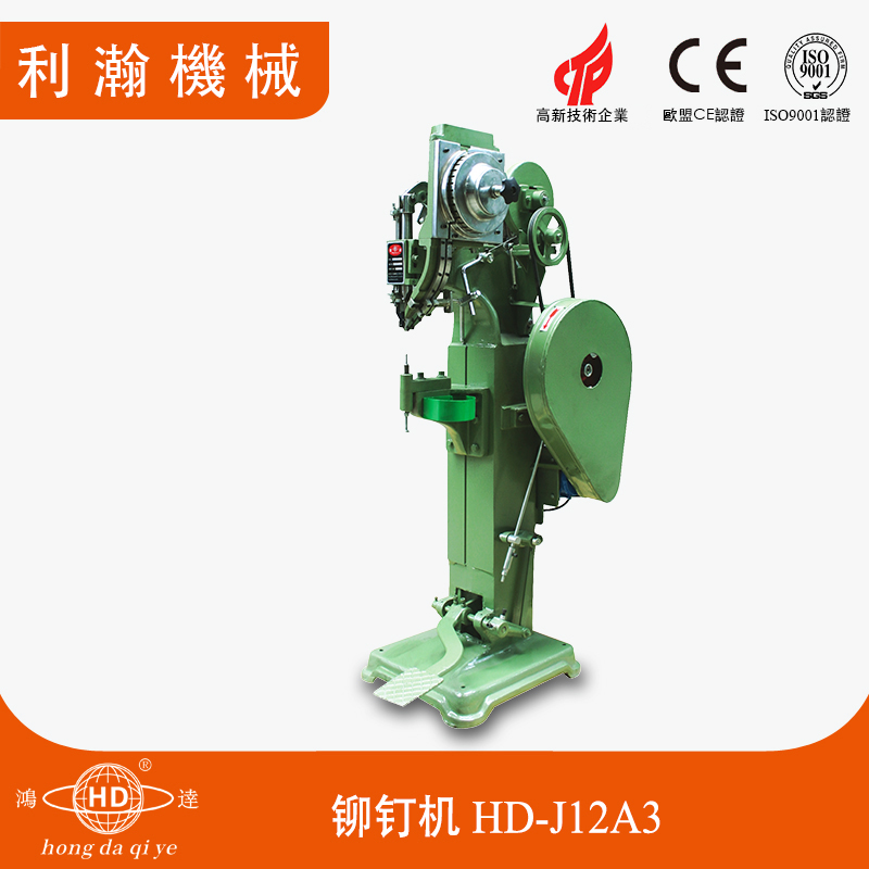 運動器材鉚釘機(jī)HD-J12A3+