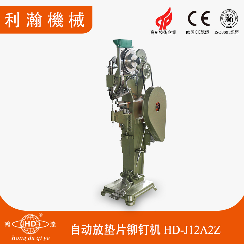 自動放墊片鉚釘機(jī)HD-J12A2Z 自動放墊片鉚釘機(jī)HD-J12A2Z