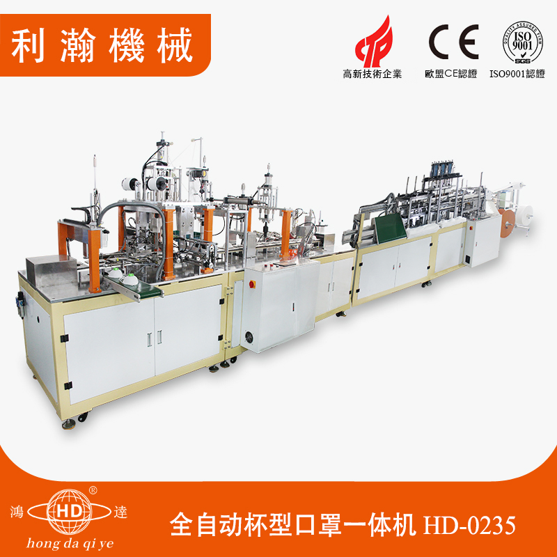 全自動杯型口罩一體機(jī)(B款) HD-0235 全自動杯型口罩一體機(jī)(B款) HD-0235