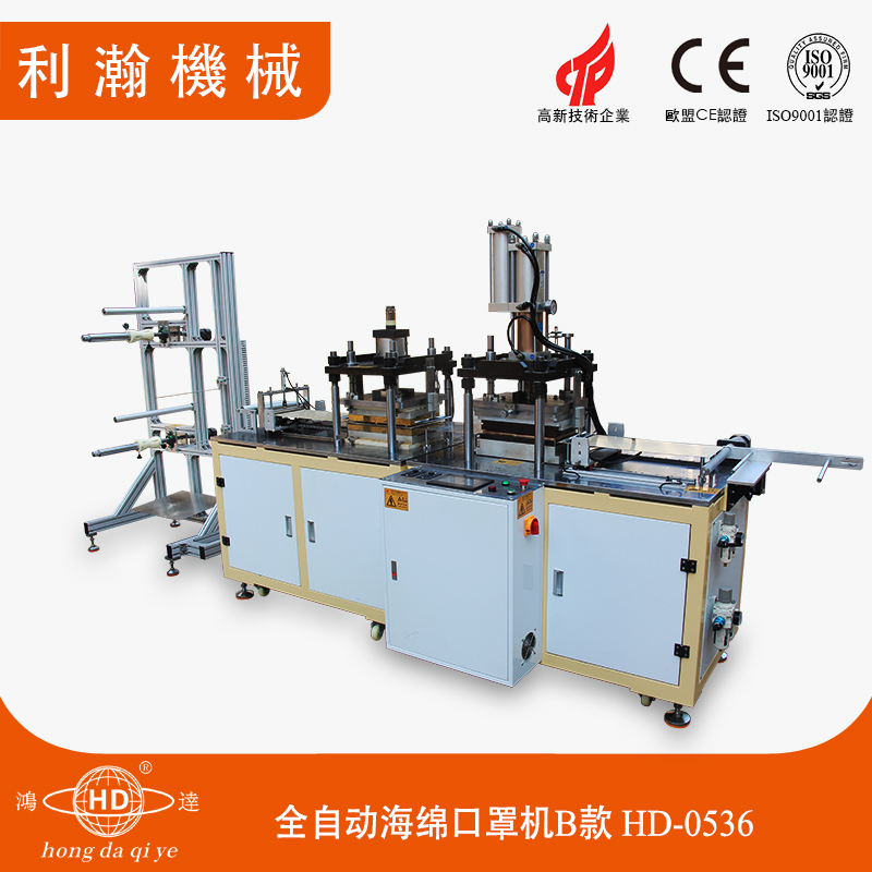 全自動(dòng)海綿口罩機(jī)B款HD-0536 全自動(dòng)海綿口罩機(jī)B款HD-0536