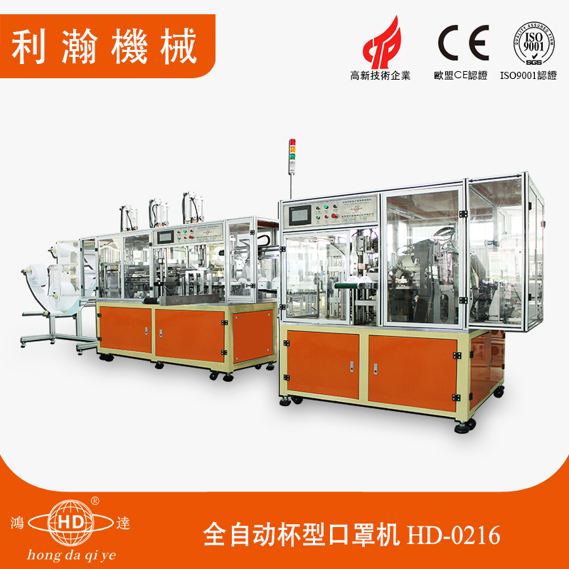 全自動杯型口罩一體機(jī)(A款)HD-0216 全自動杯型口罩一體機(jī)(A款)HD-0216