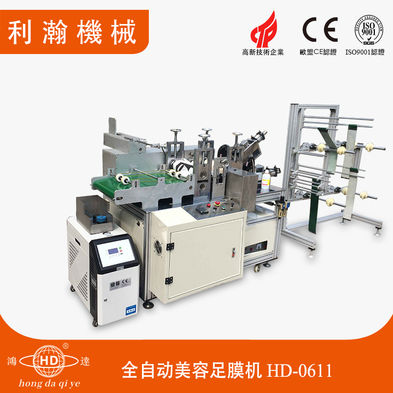 全自動美容足膜機(jī) HD-0611 全自動美容足膜機(jī) HD-0611