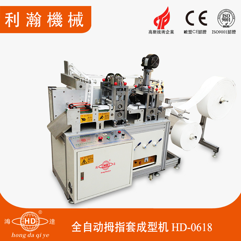 絨布拇指套成型機(jī) HD-0618 絨布拇指套成型機(jī) HD-0618