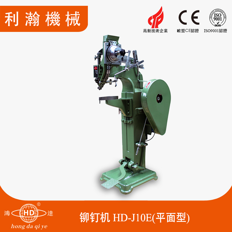 蒸籠鉚釘機(jī)HD-J10E-A(平面型) 蒸籠鉚釘機(jī)HD-J10E-A(平面型)