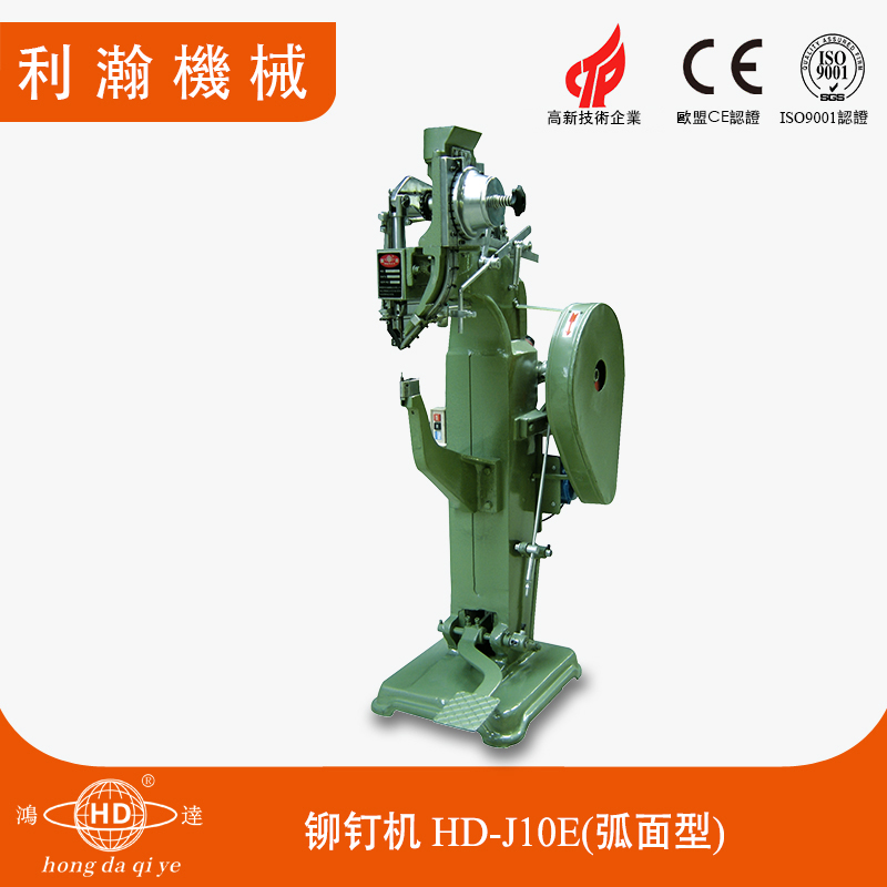 鋁合金箱鉚釘機(jī)HD-J10E-A(弧面型) 鋁合金箱鉚釘機(jī)HD-J10E-A(弧面型)