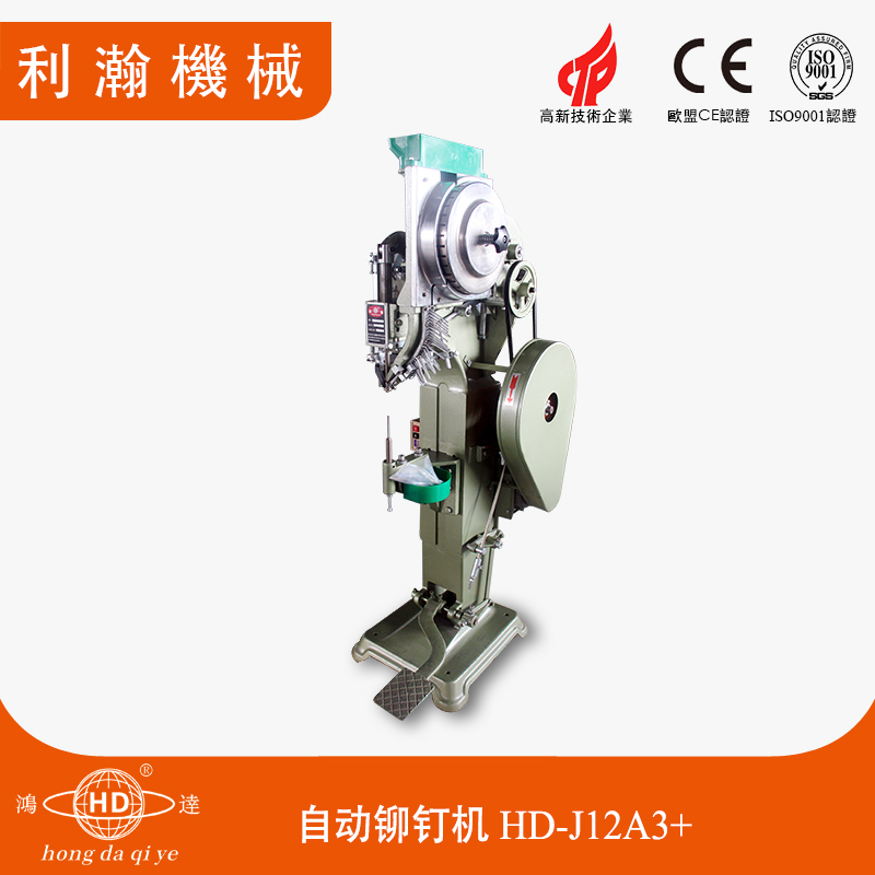 自動鉚釘機(jī) HD-J12A3+ 自動鉚釘機(jī) HD-J12A3+