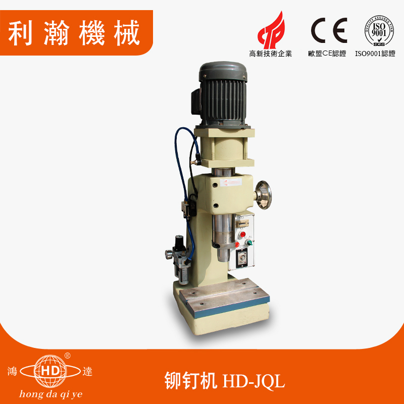 刀具五金鉚釘機(jī) HD-JQL 刀具五金鉚釘機(jī) HD-JQL