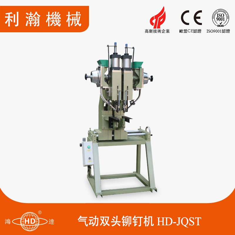 氣動雙頭鉚釘機(jī)HD-JQST 氣動雙頭鉚釘機(jī)HD-JQST